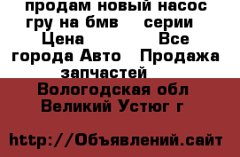 продам новый насос гру на бмв  3 серии › Цена ­ 15 000 - Все города Авто » Продажа запчастей   . Вологодская обл.,Великий Устюг г.